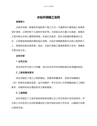 水钻开洞施工合同