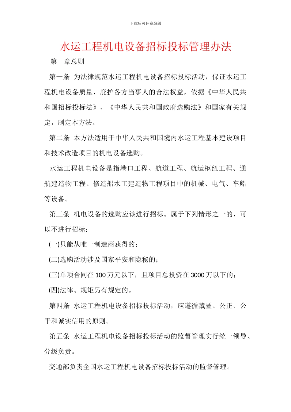 水运工程机电设备招标投标管理办法_第1页
