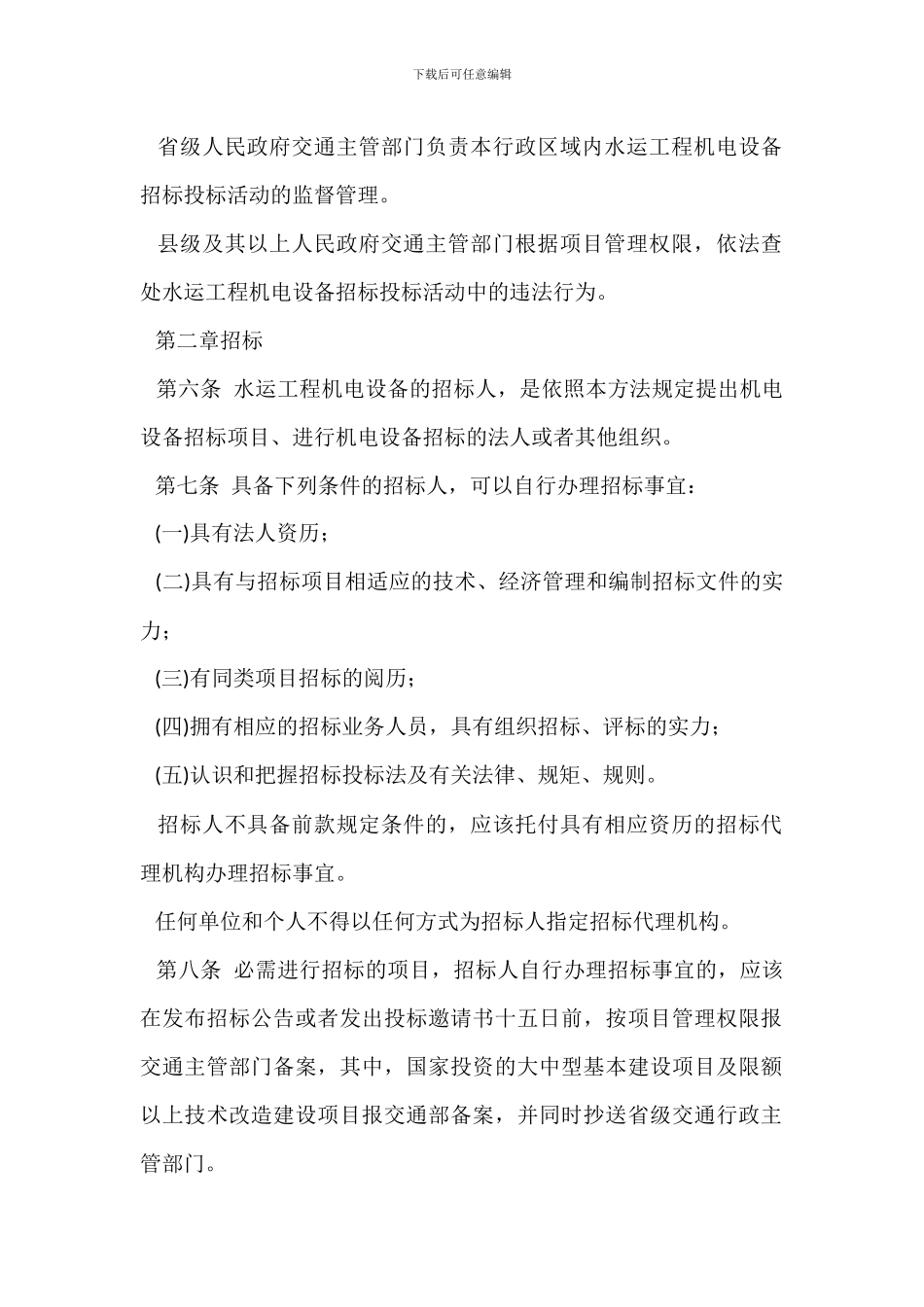 水运工程机电设备招标投标管理办法_第2页