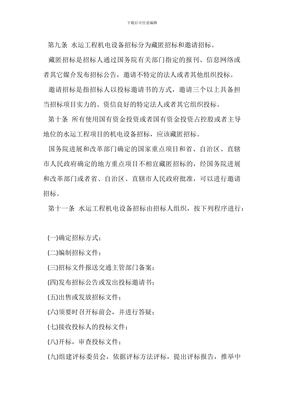 水运工程机电设备招标投标管理办法_第3页