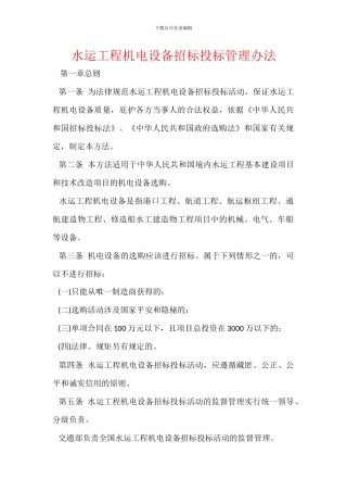水运工程机电设备招标投标管理办法