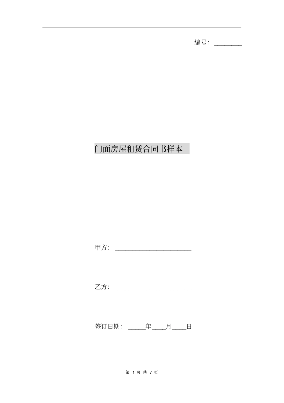 门面房屋租赁合同书样本_第1页
