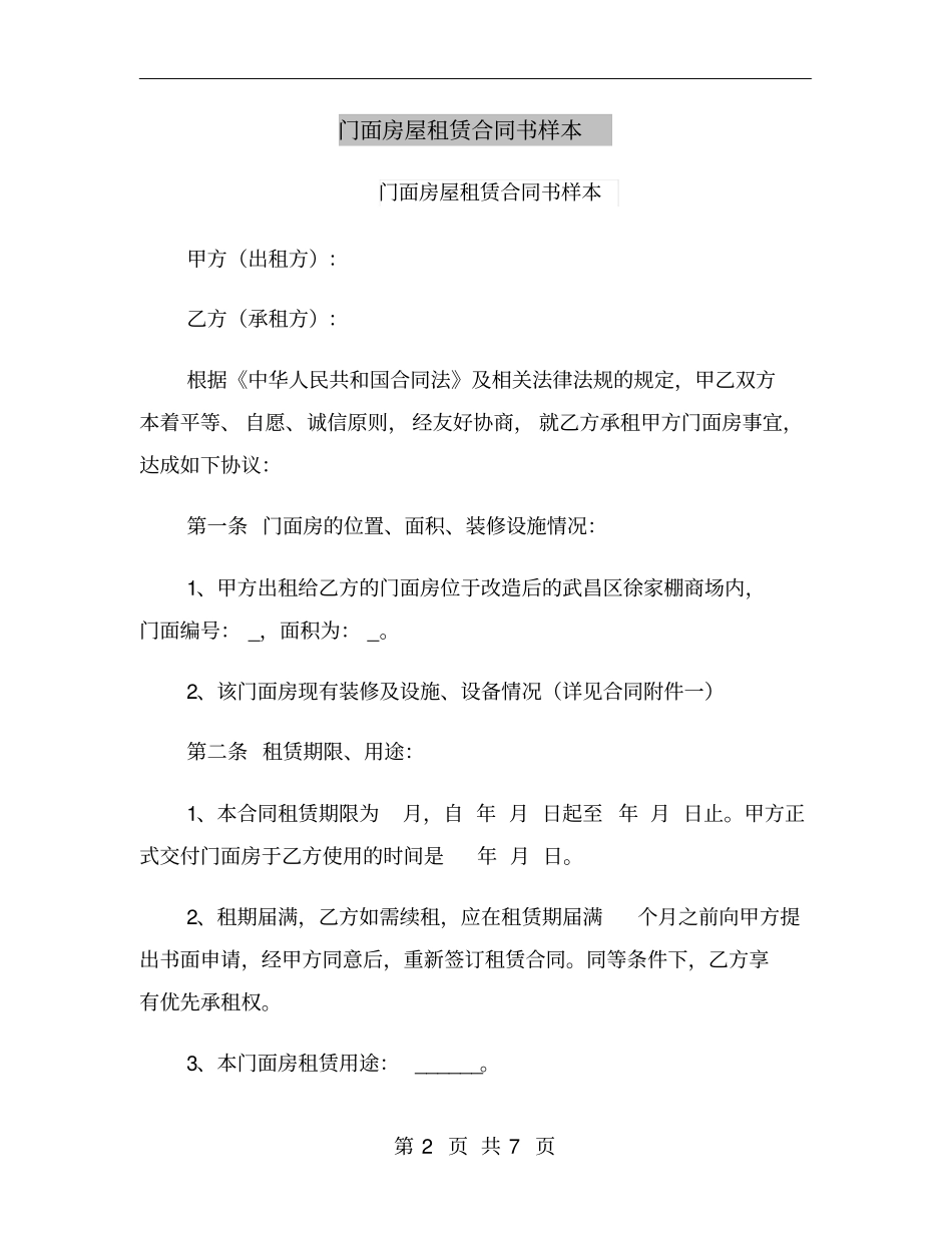 门面房屋租赁合同书样本_第2页