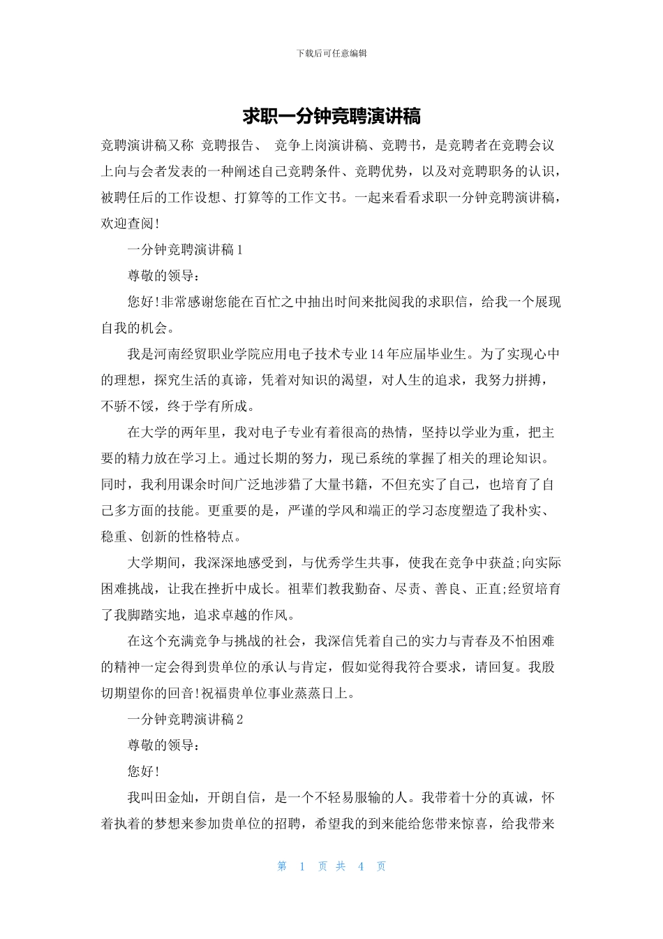 求职一分钟竞聘演讲稿_第1页