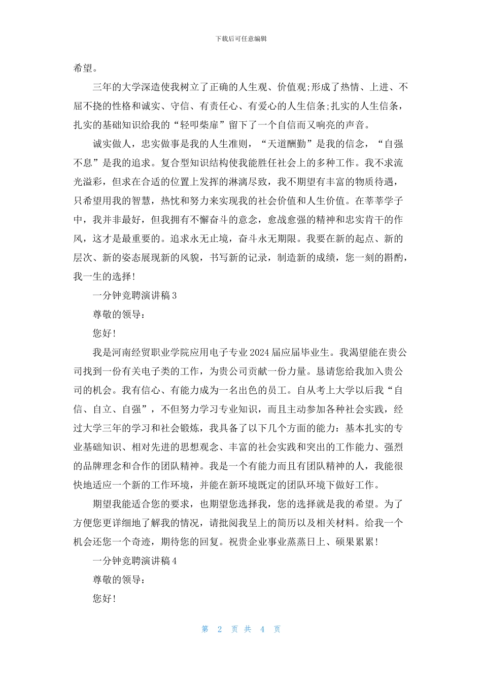 求职一分钟竞聘演讲稿_第2页