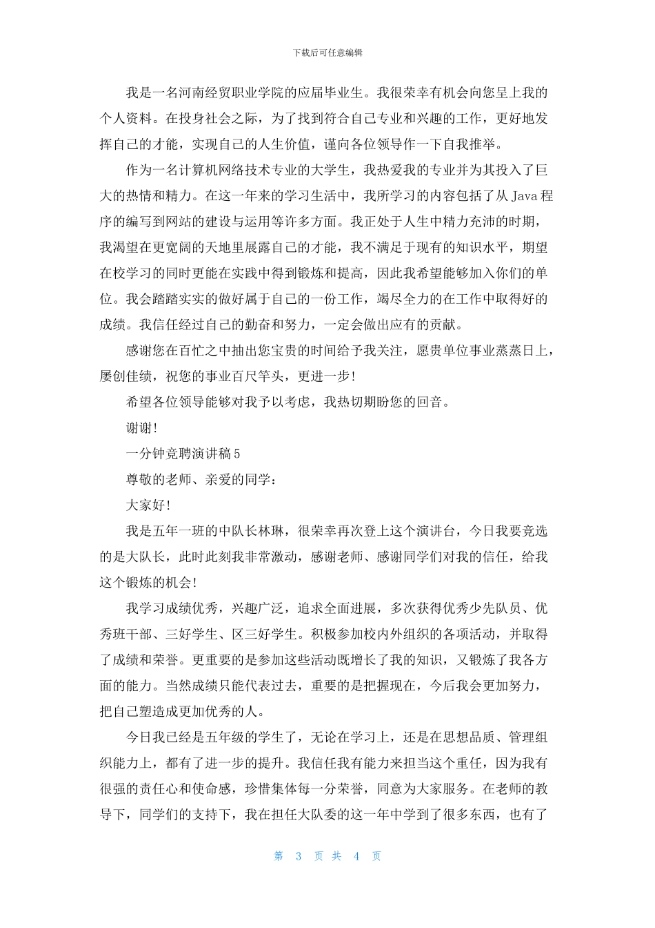 求职一分钟竞聘演讲稿_第3页