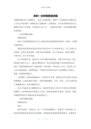 求职一分钟竞聘演讲稿