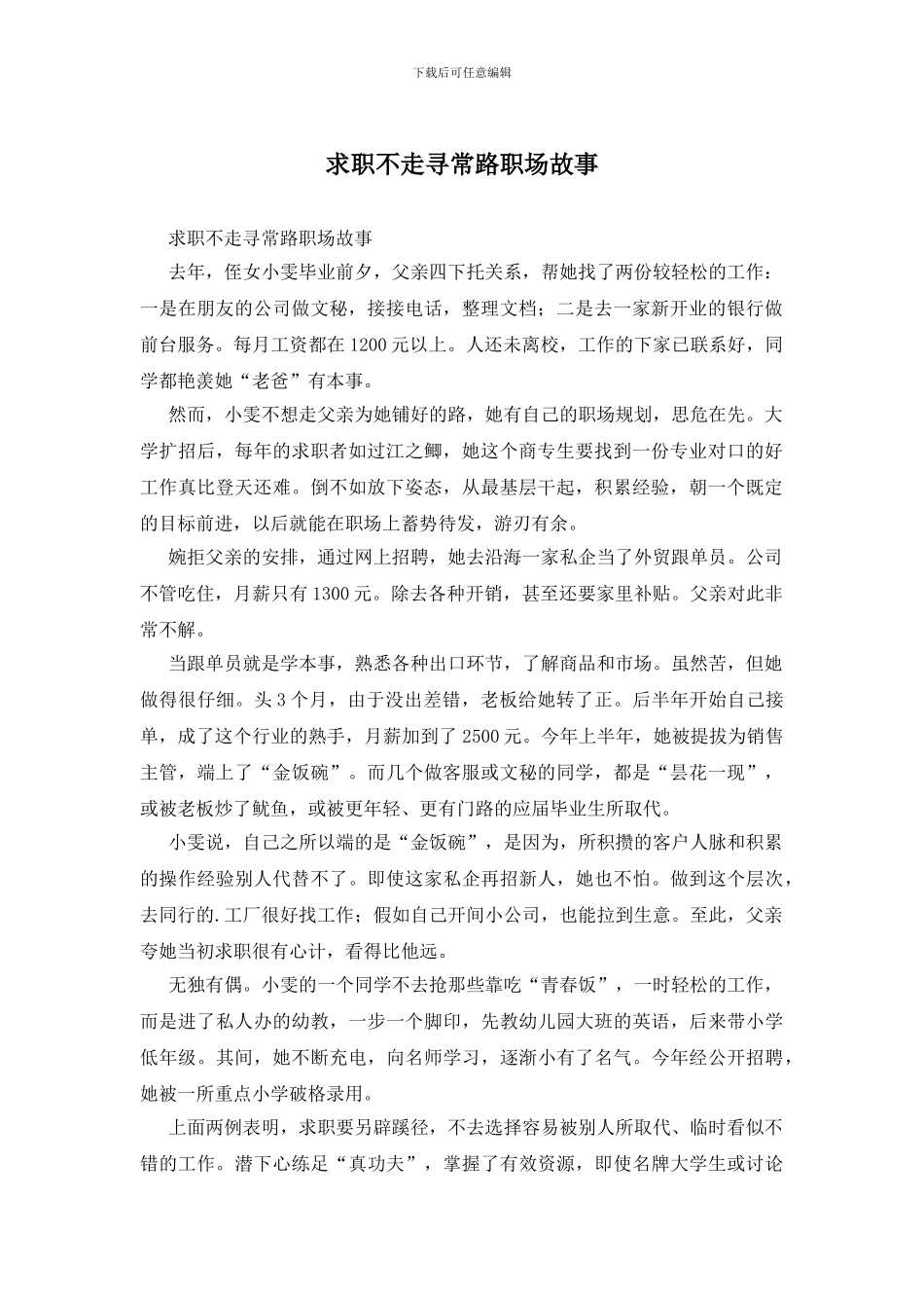 求职不走寻常路职场故事_第1页