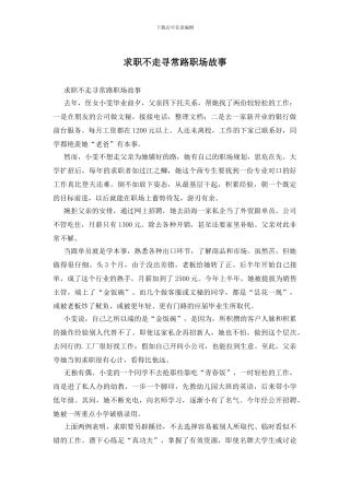 求职不走寻常路职场故事