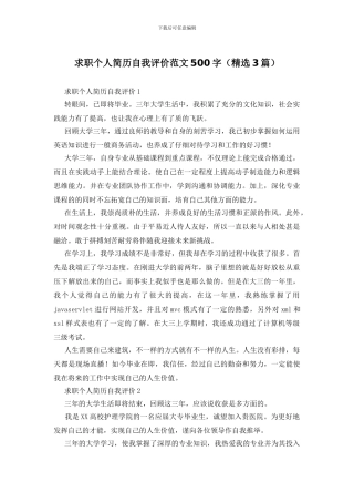 求职个人简历自我评价范文500字
