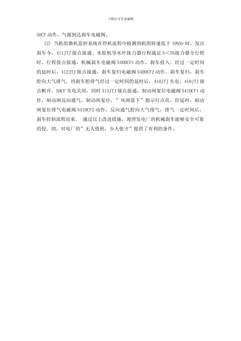 水轮发电机组机械刹车改进_第2页