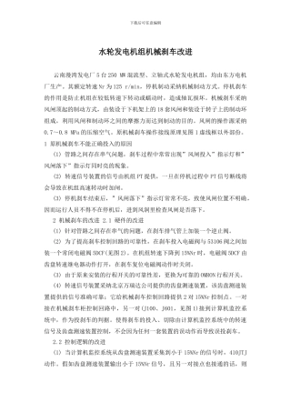 水轮发电机组机械刹车改进