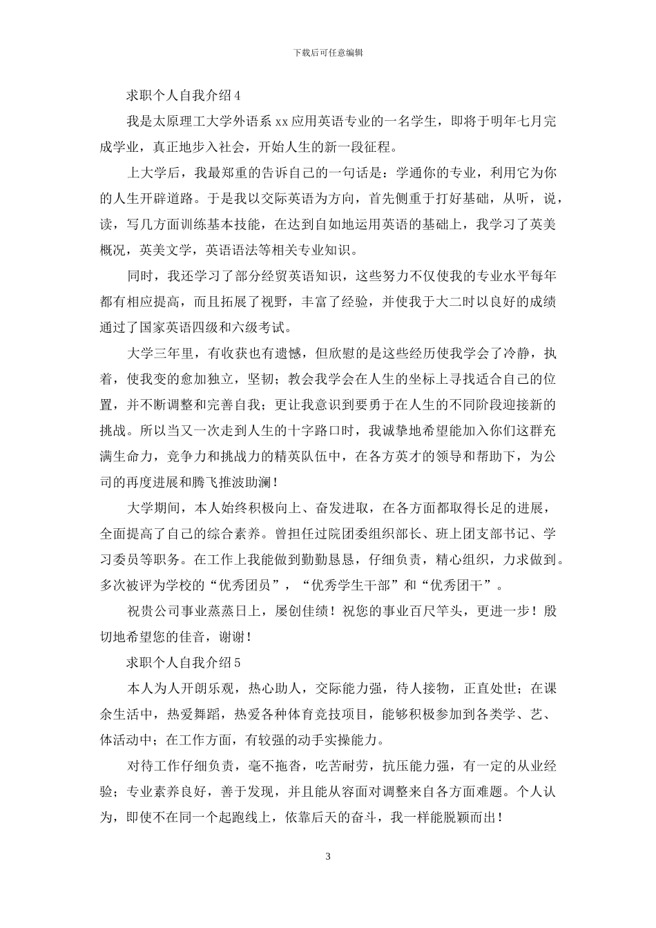 求职个人自我介绍_第3页