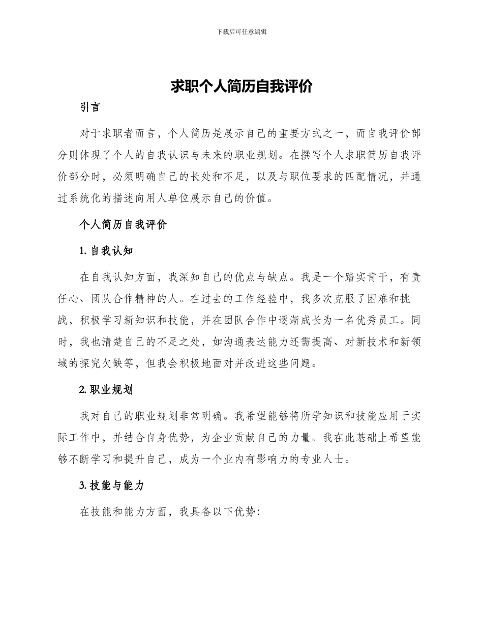 求职个人简历自我评价个人求职简历自我评价_第1页