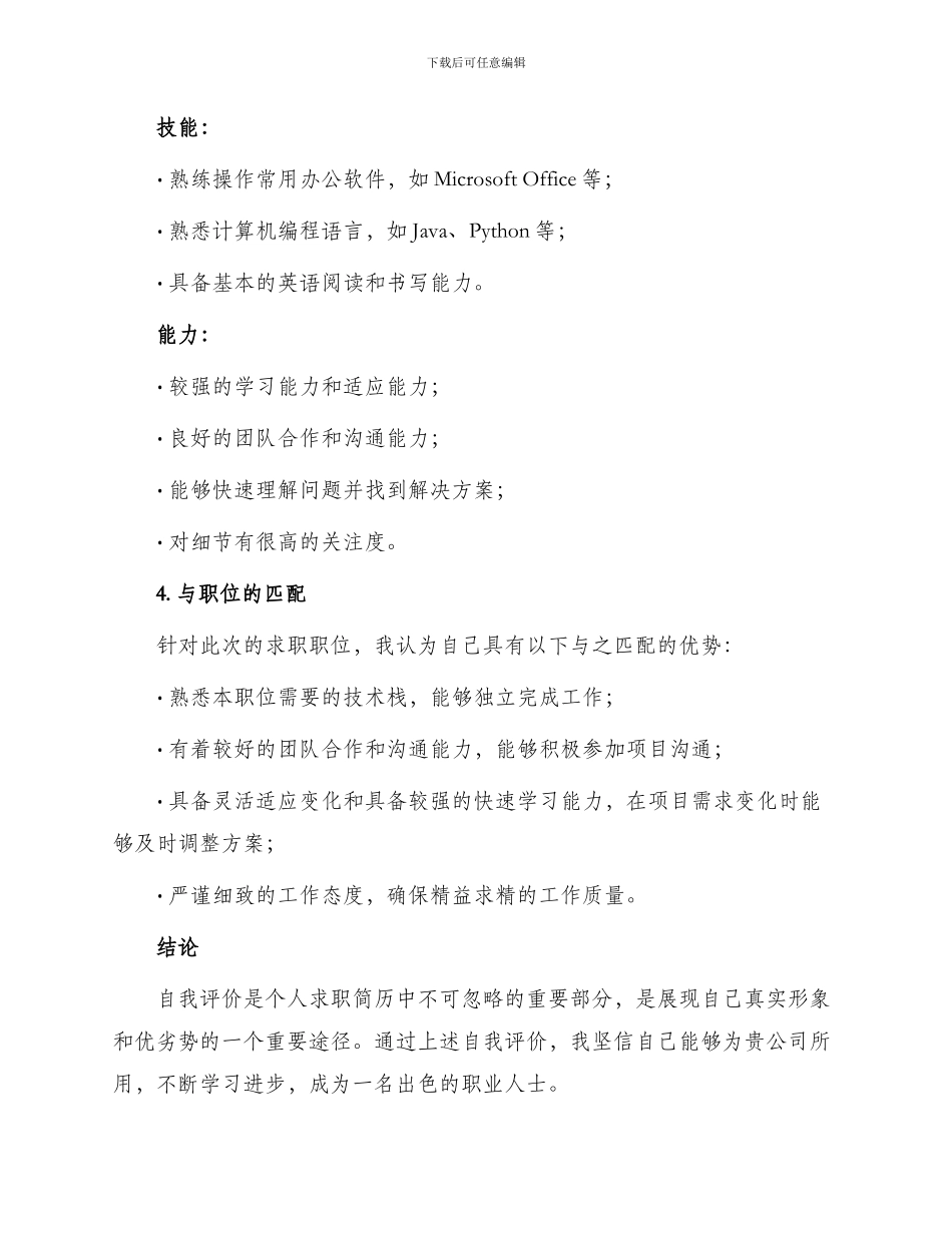 求职个人简历自我评价个人求职简历自我评价_第2页