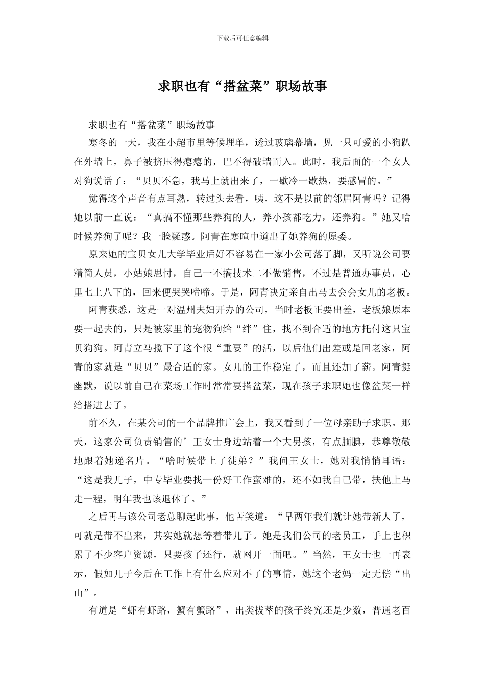求职也有“搭盆菜”职场故事_第1页