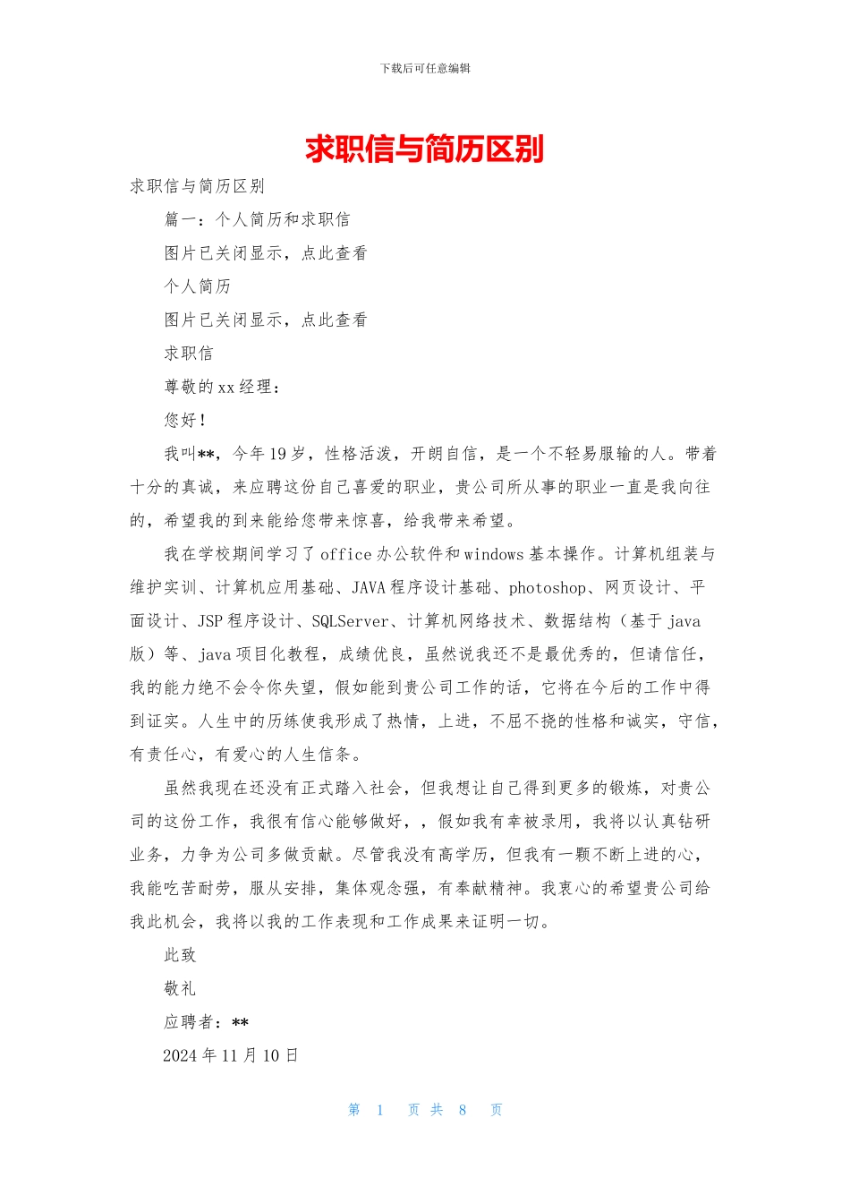 求职信与简历区别_第1页