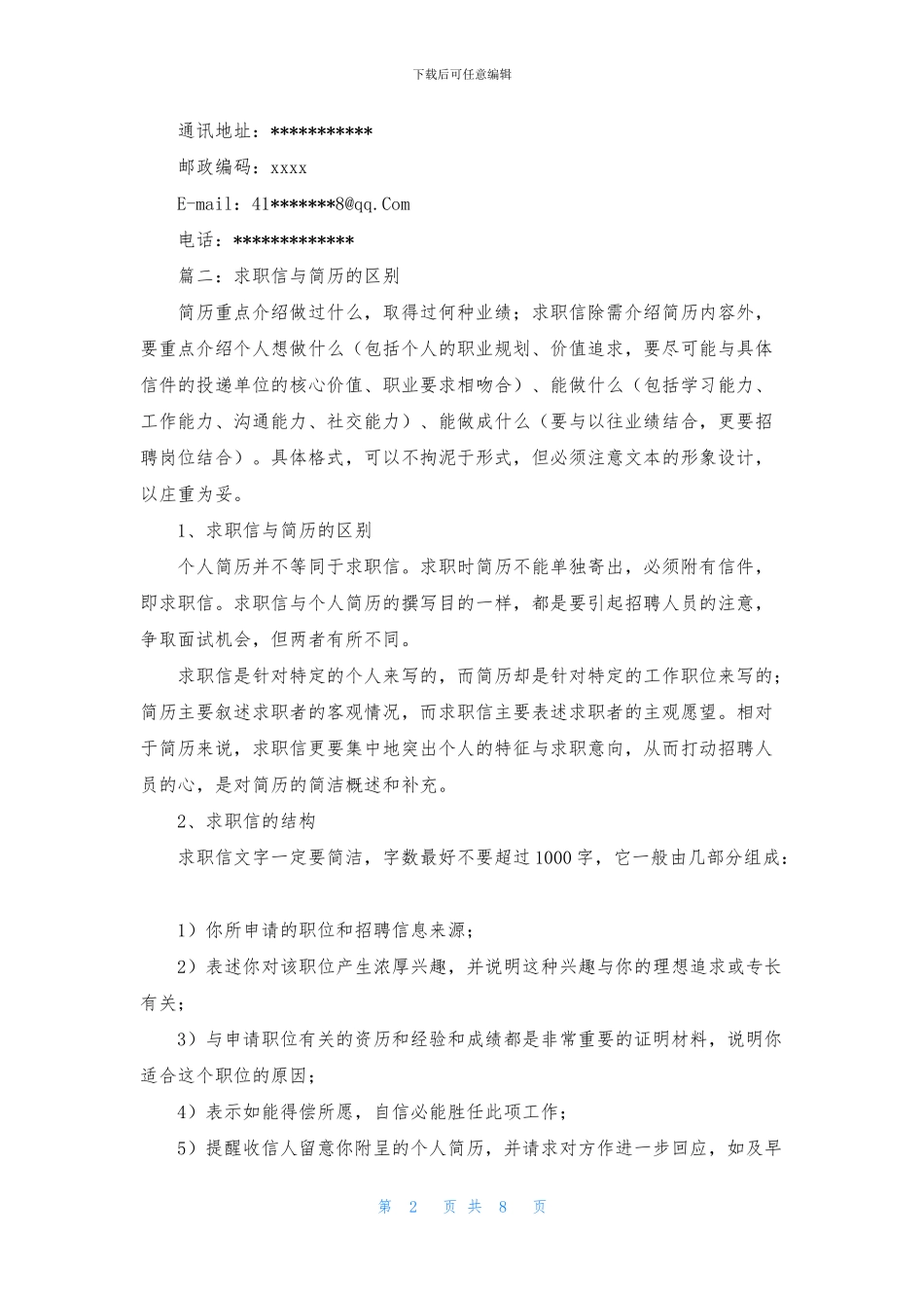 求职信与简历区别_第2页