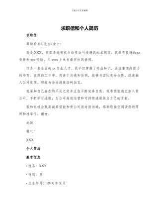 求职信和个人简历