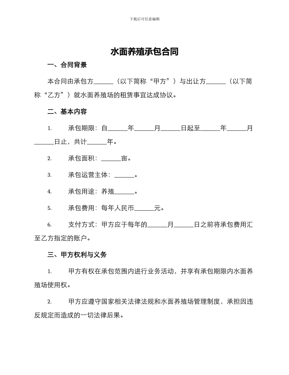 水面养殖承包合同_第1页