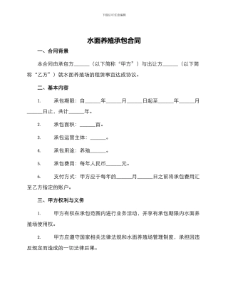水面养殖承包合同