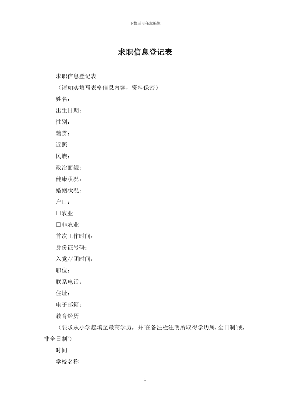求职信息登记表_第1页