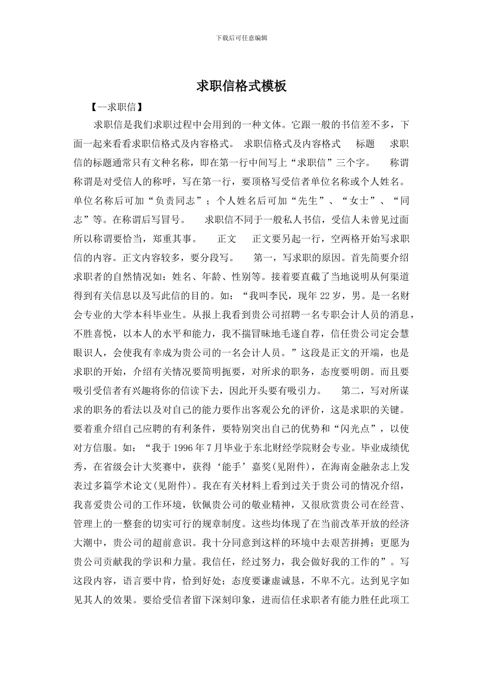 求职信格式模板_第1页