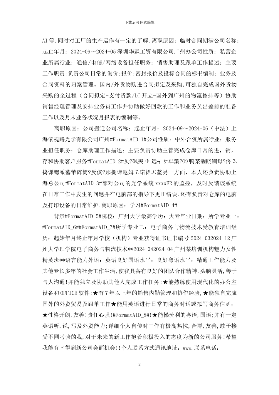 求职信息表例文_第2页