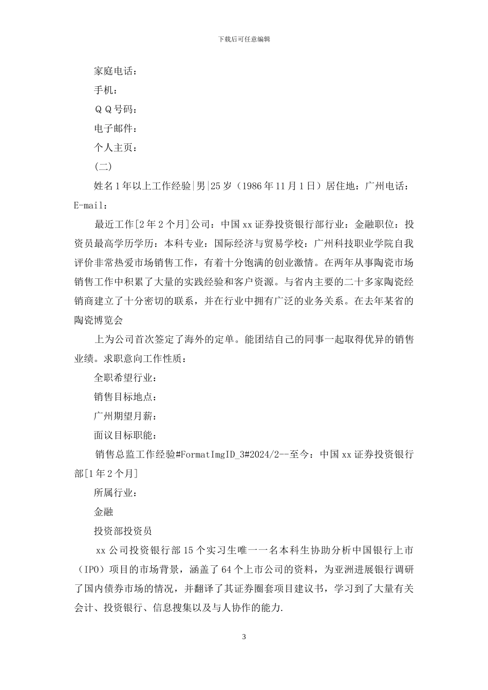 求职信息表例文_第3页