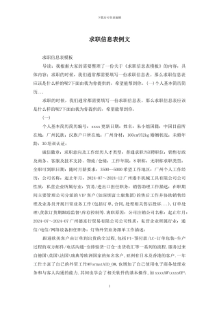 求职信息表例文