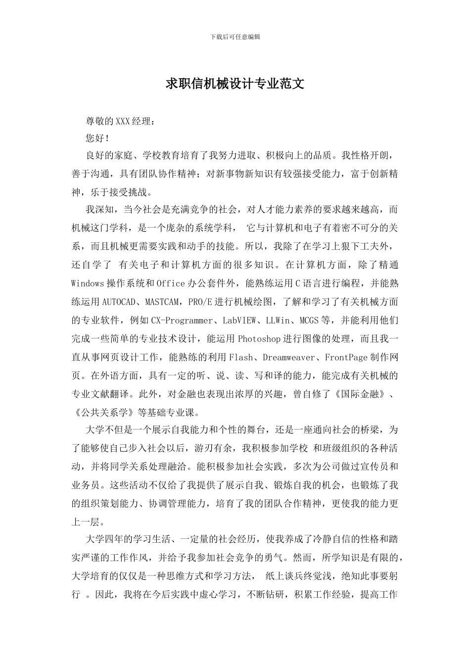 求职信机械设计专业范文_第1页