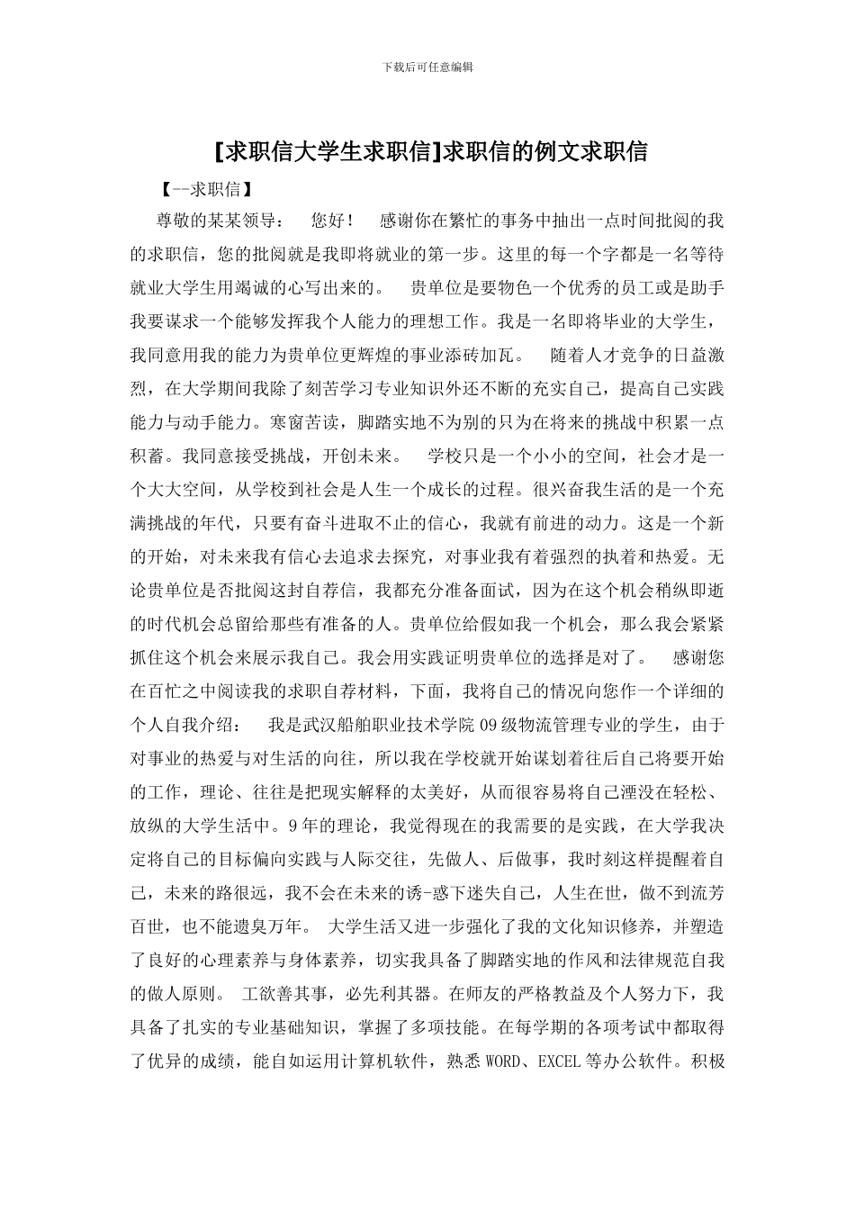 求职信的例文求职信_第1页