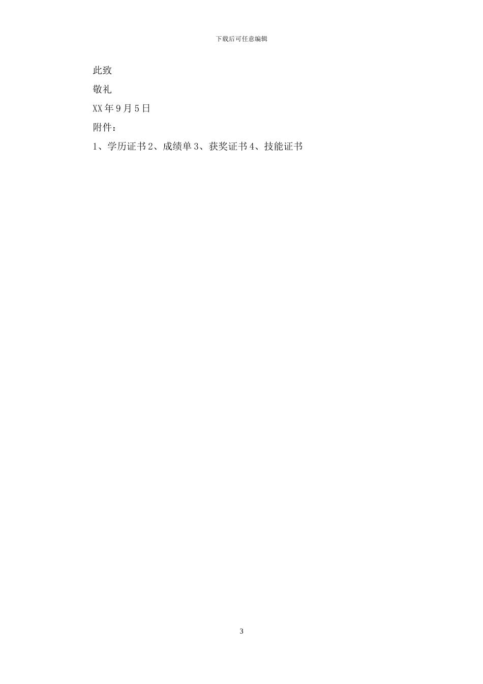 求职信的写作格式、要求及范文_第3页