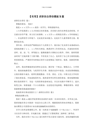 求职信自荐信模板5篇