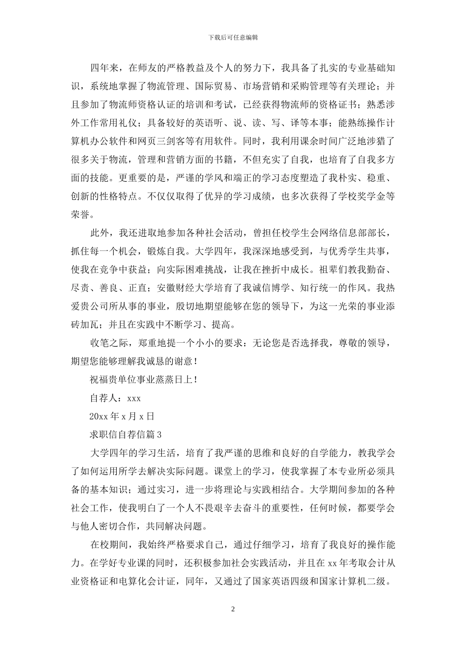 求职信自荐信模板合集六篇_第2页