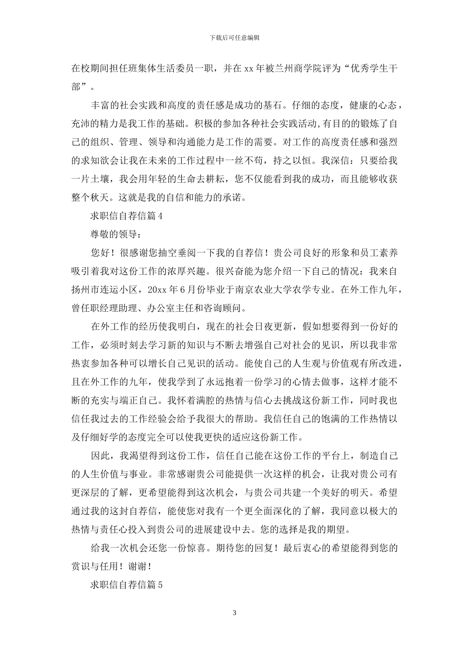 求职信自荐信模板合集六篇_第3页