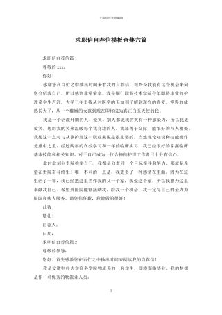 求职信自荐信模板合集六篇