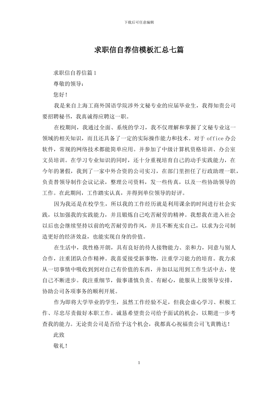 求职信自荐信模板汇总七篇_第1页