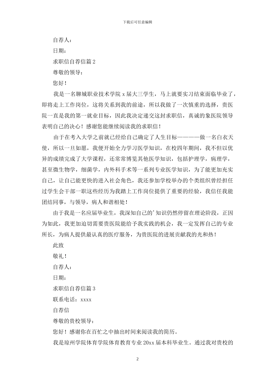 求职信自荐信模板汇总七篇_第2页
