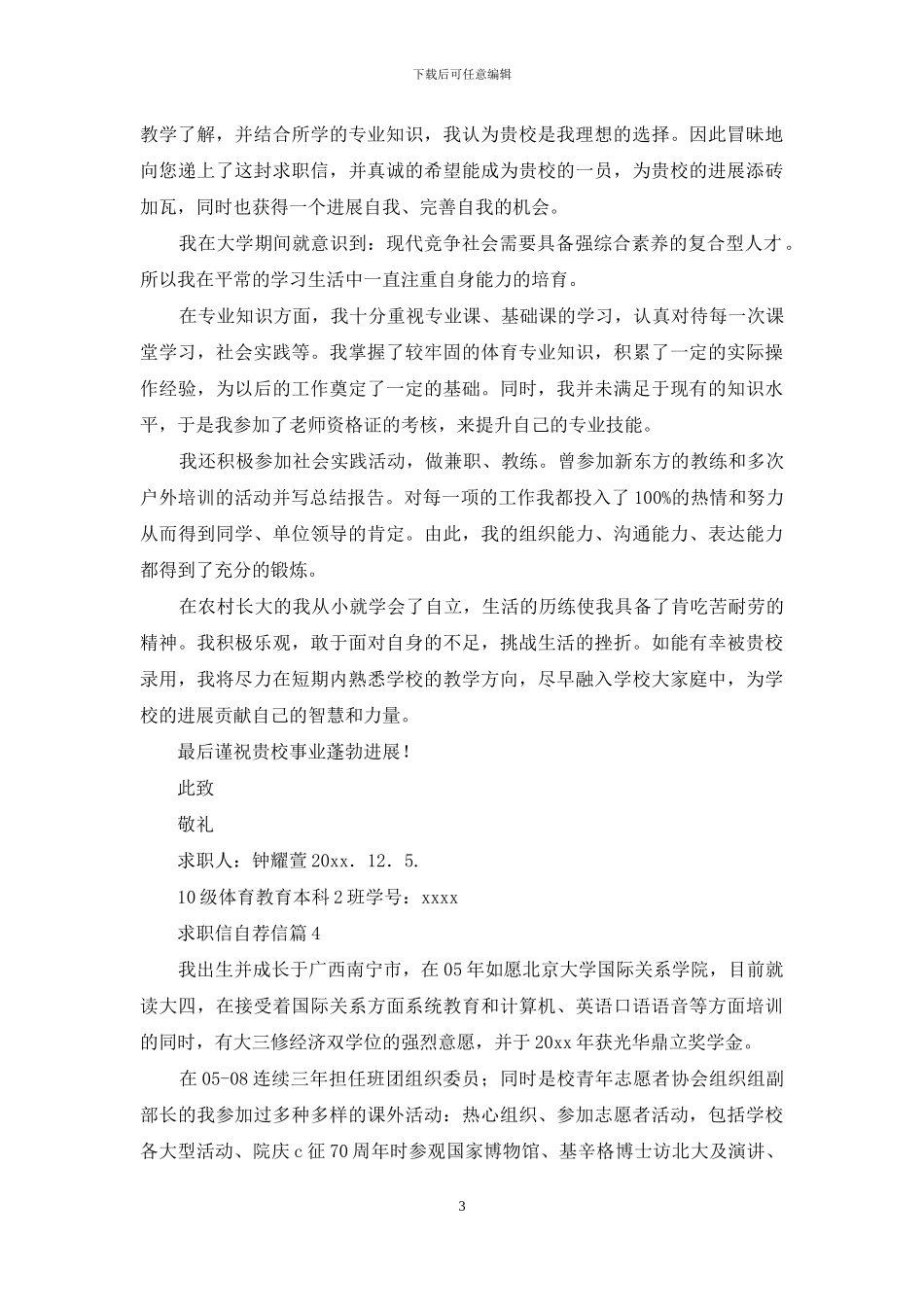 求职信自荐信模板汇总七篇_第3页