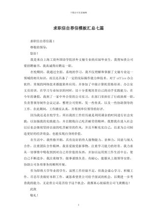 求职信自荐信模板汇总七篇