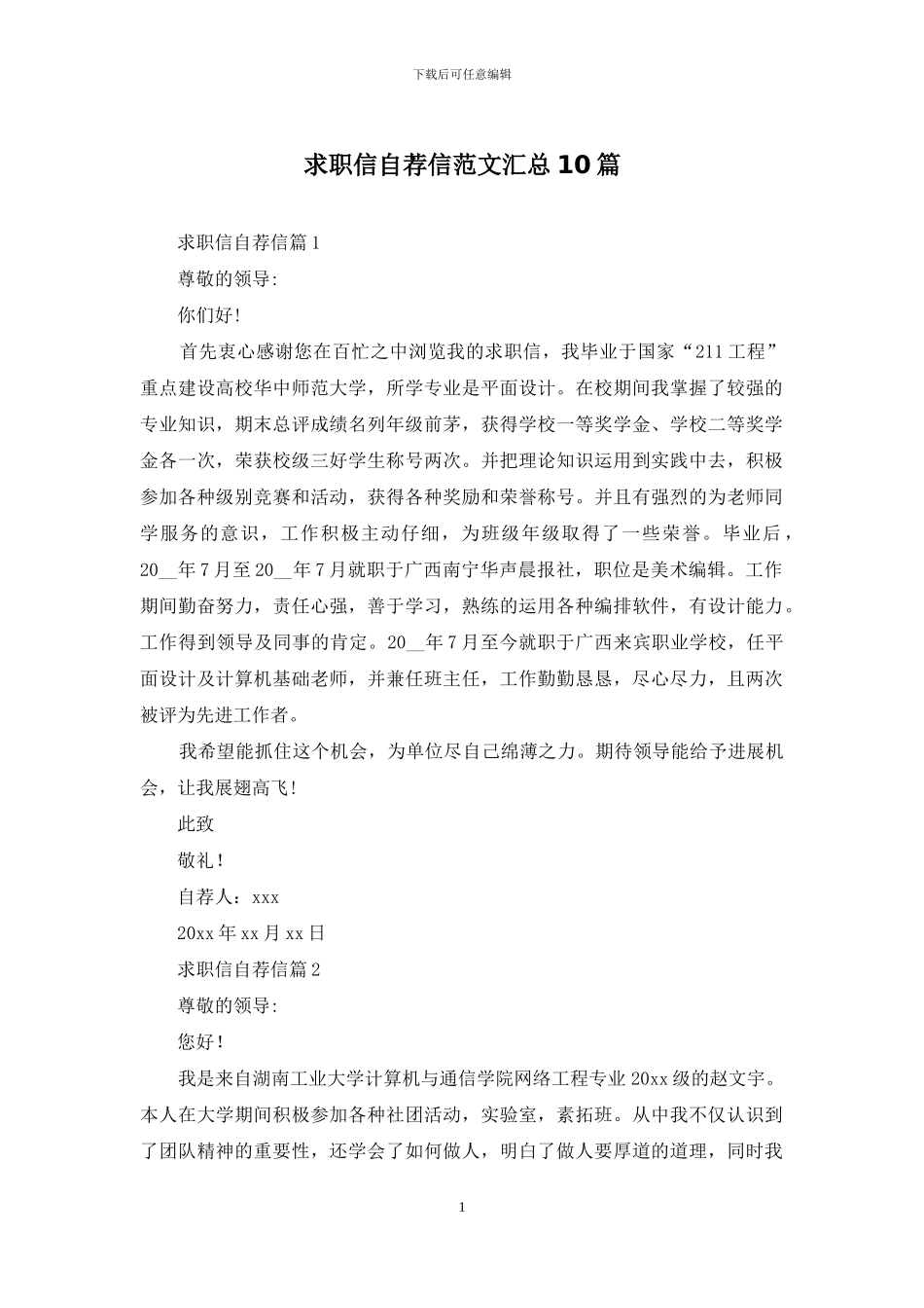 求职信自荐信范文汇总10篇_第1页