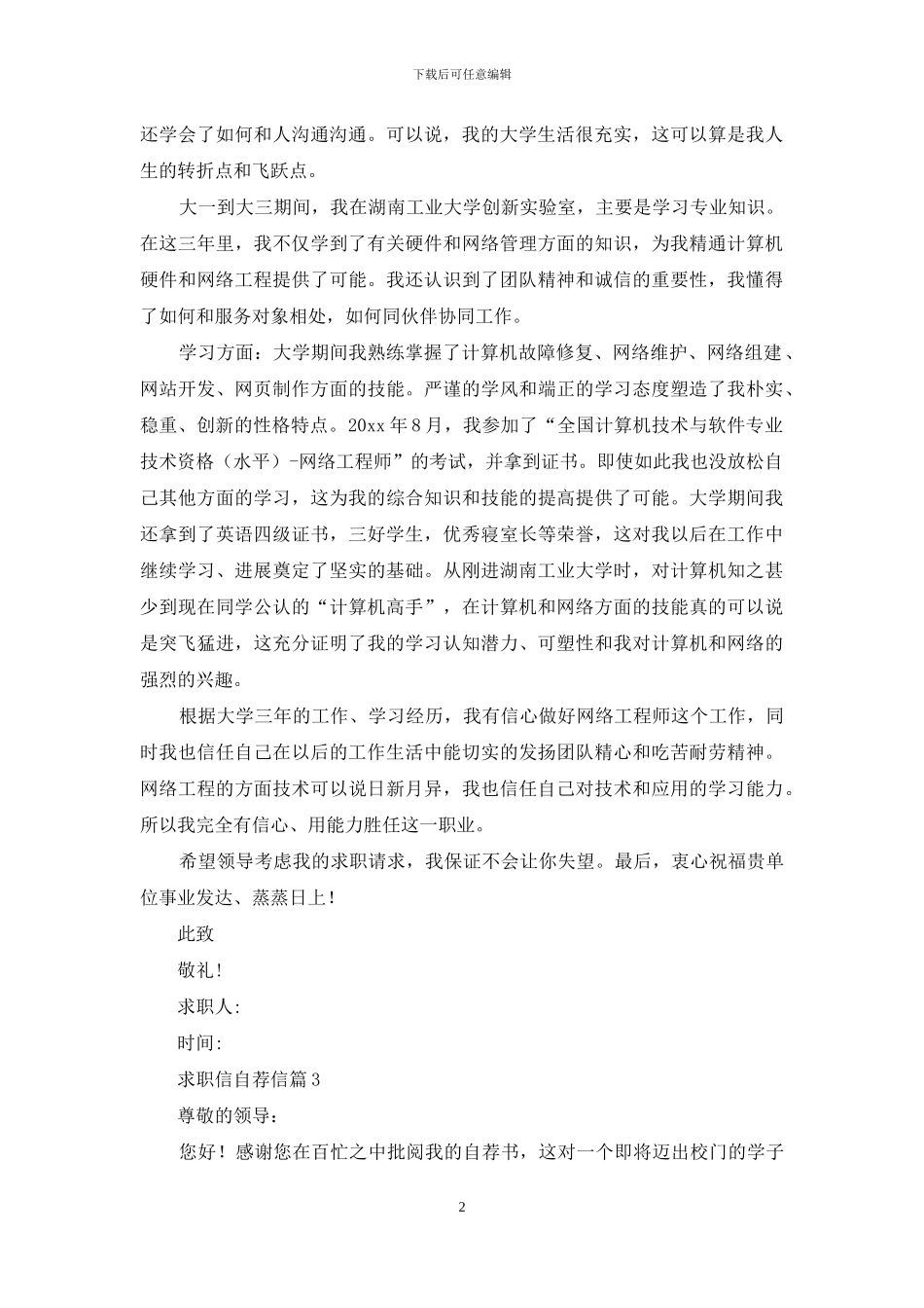 求职信自荐信范文汇总10篇_第2页