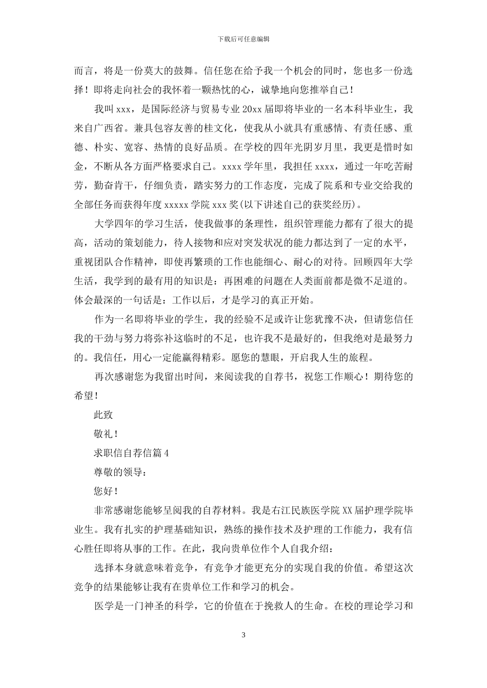 求职信自荐信范文汇总10篇_第3页