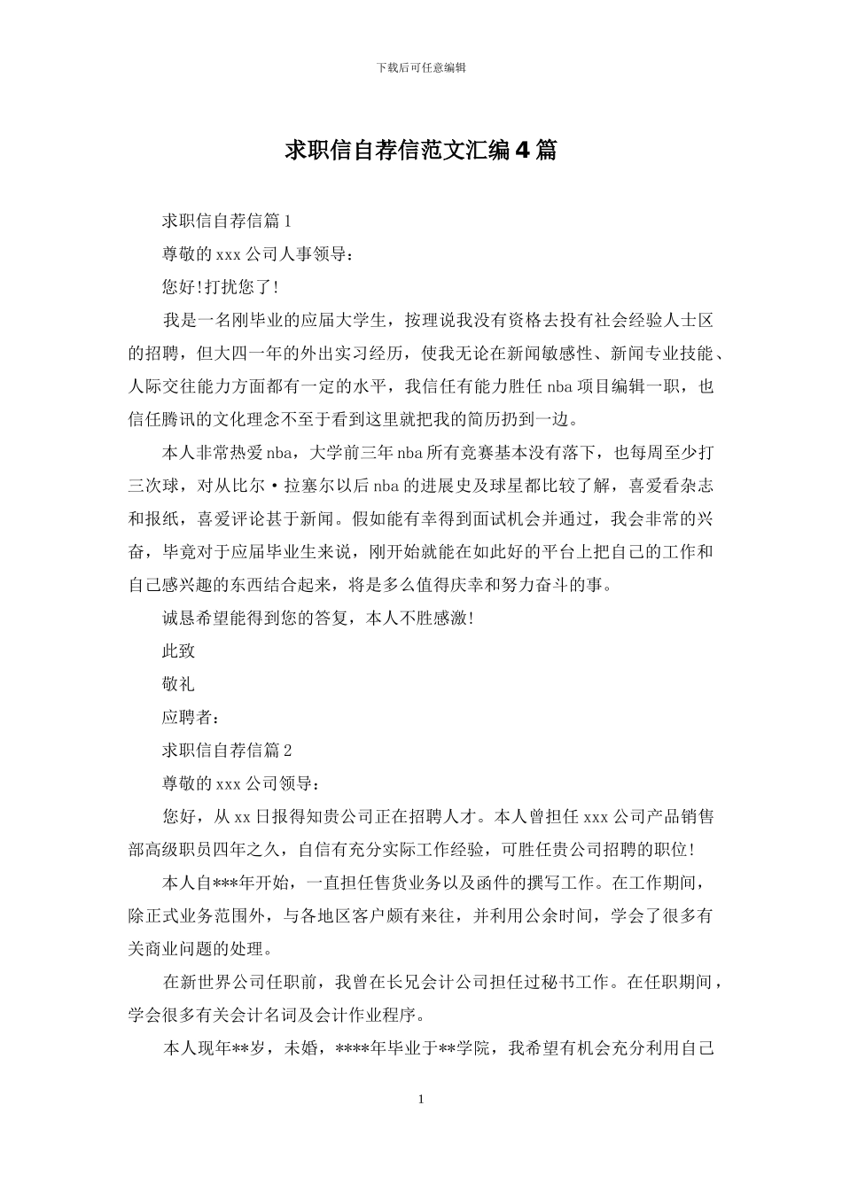 求职信自荐信范文汇编4篇_第1页