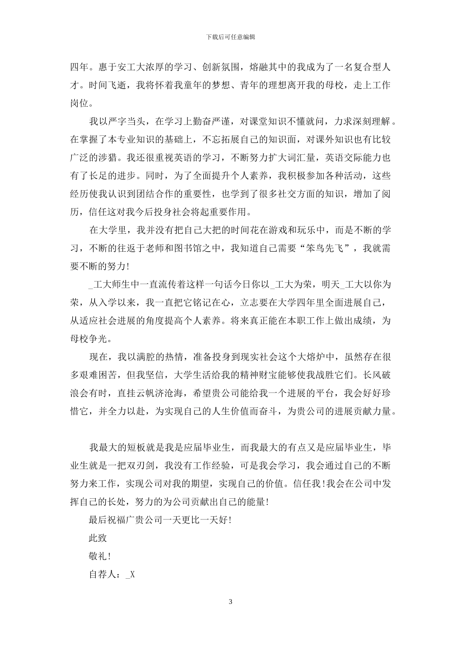 求职信自荐信范文汇编4篇_第3页