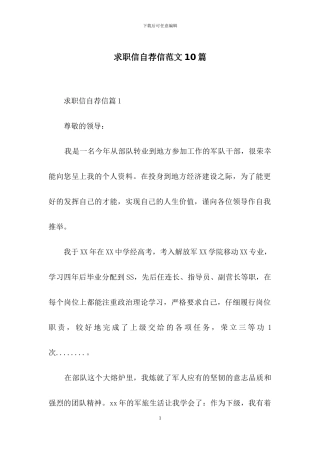 求职信自荐信范文10篇