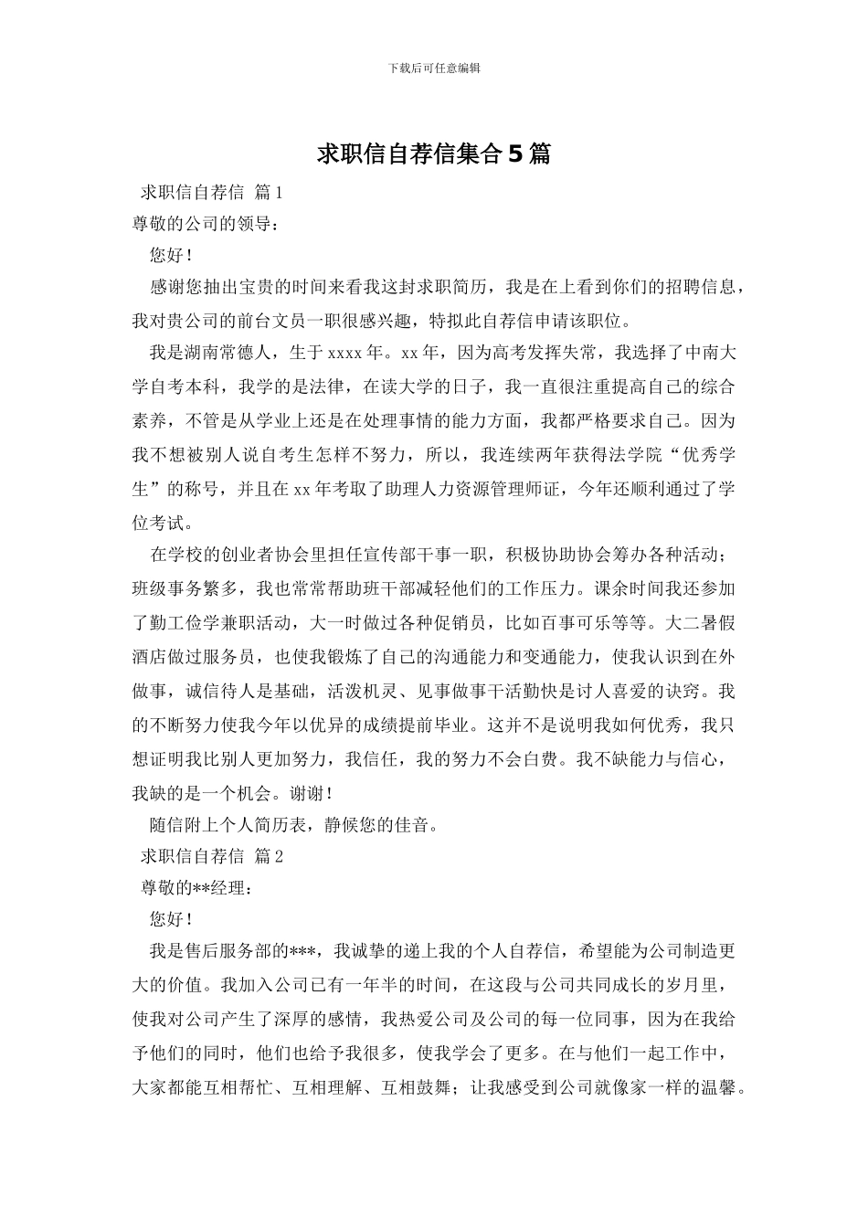 求职信自荐信集合5篇_第1页
