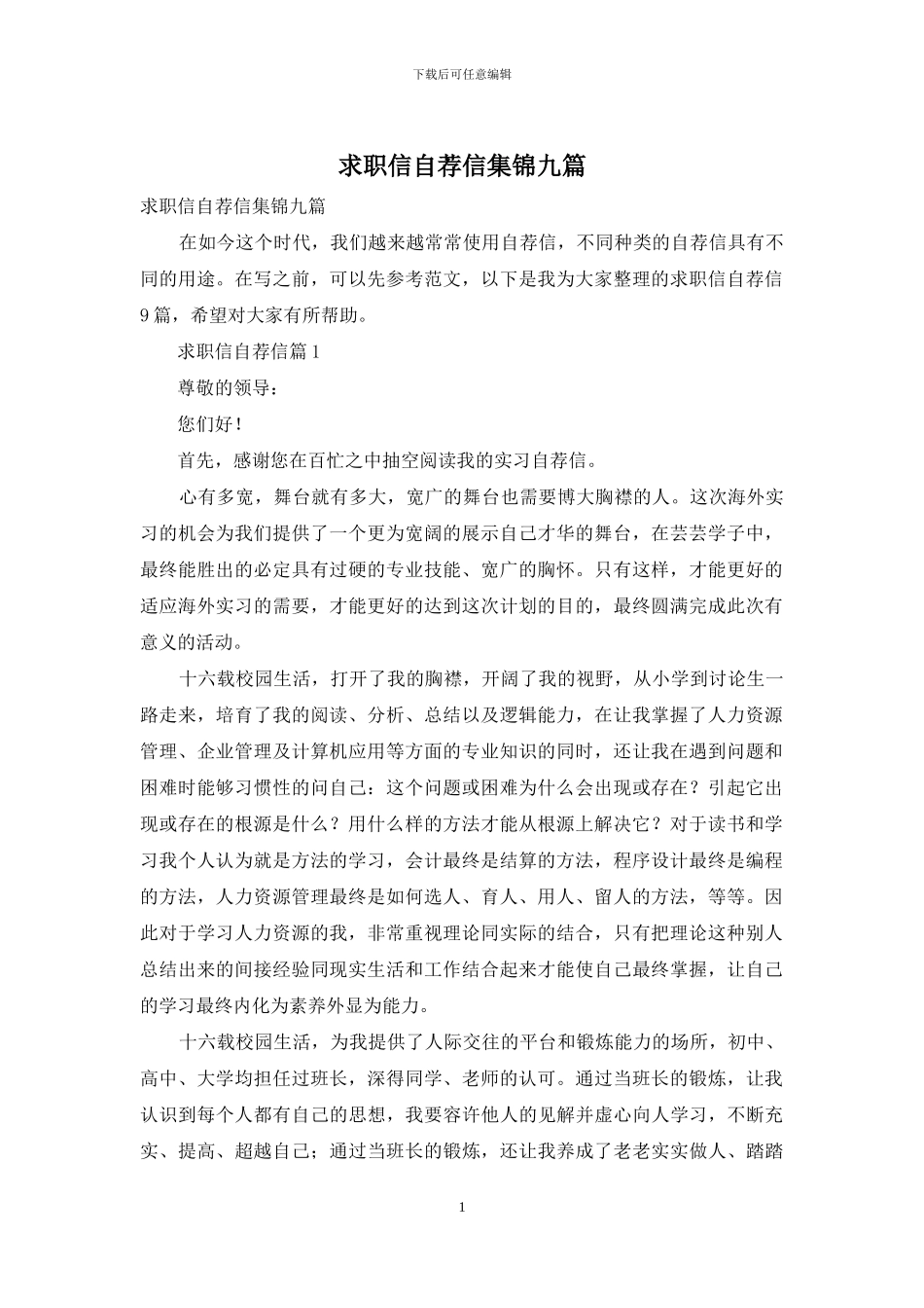 求职信自荐信集锦九篇_第1页