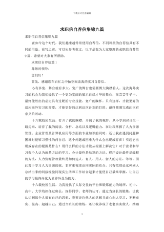 求职信自荐信集锦九篇
